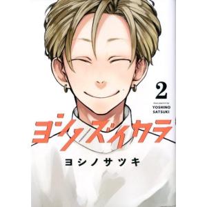 ヨシノサツキ ヨシノズイカラ 2 ガンガンコミックス COMIC