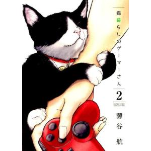 灘谷航 猫暮らしのゲーマーさん 2 少年サンデーコミックススペシャル COMIC