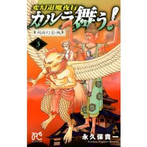 永久保貴一 変幻退魔夜行カルラ舞う!湖国幻影城 3 ボニータコミックス COMIC