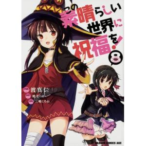 渡真仁 この素晴らしい世界に祝福を! 8 ドラゴンコミックスエイジ わ 1-2-8 COMIC