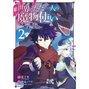 筧千里 世界でただ一人の魔物使い〜転職したら魔王に間違われました 2 ガンガンコミックス UP! C...