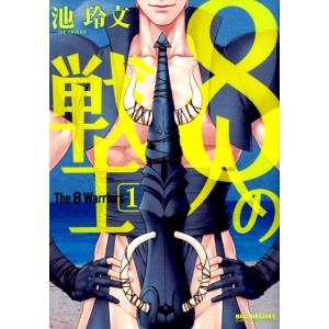 池玲文 8人の戦士 1 ビーボーイコミックスDX COMIC