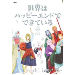 下西屋 世界はハッピーエンドでできている 2 MFC comicoシリーズ COMIC