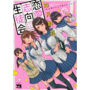 如月群真 恋愛志向生徒会 1 ヤングチャンピオンコミックス COMIC