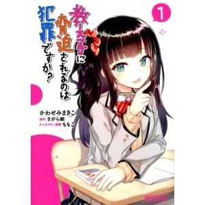 かわせみまきこ 教え子に脅迫されるのは犯罪ですか? 1 (1) COMIC マニア系コミック、アニメ本その他の商品画像