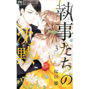 桜田雛 執事たちの沈黙 3 フラワーコミックス COMIC