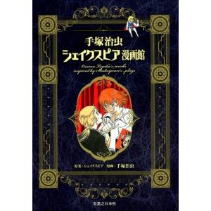 手塚治虫 手塚治虫シェイクスピア漫画館 COMIC