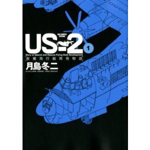 月島冬二 US-2救難飛行艇開発物語 1 ビッグコミックススペシャル COMIC