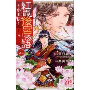 雪村花菜 紅霞後宮物語〜小玉伝 3 プリンセスコミックス COMIC