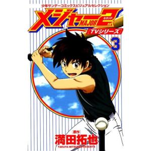 満田拓也 TVシリーズメジャー2nd 3 少年サンデーコミックス COMIC