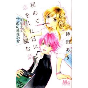持田あき 初めて恋をした日に読む話 2 マーガレットコミックス COMIC