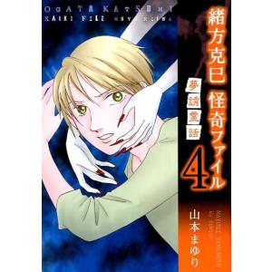 山本まゆり 緒方克巳怪奇ファイル 4 MBコミックス COMIC