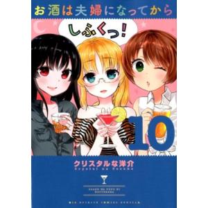 クリスタルな洋介 お酒は夫婦になってから 10 ビッグコミックススペシャル COMIC