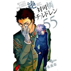 椎名高志 絶対可憐チルドレン 55 少年サンデーコミックス COMIC