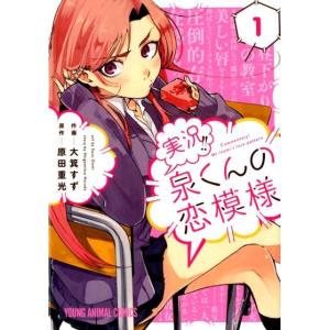 大箕すず 実況!!泉くんの恋模様 1 ヤングアニマルコミックス COMIC