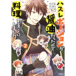 リスノ ハズレポーションが醤油だったので料理することにしました 2 モンスターコミックス f COM...