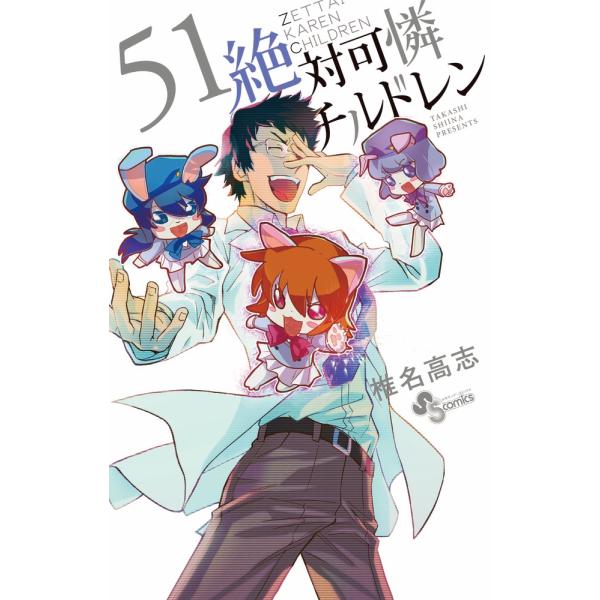 椎名高志 絶対可憐チルドレン 51 少年サンデーコミックス COMIC