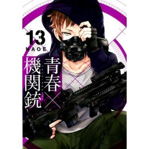 NAOE 青春(アオハル)×機関銃 13 Gファンタジーコミックス COMIC