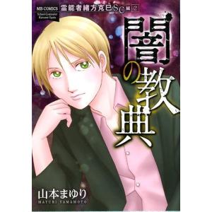 山本まゆり 霊能者緒方克巳 SC編 2 MBコミックス COMIC