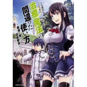 九我山レキ 治癒魔法の間違った使い方 4 戦場を駆ける回復要員 角川コミックス・エース COMIC