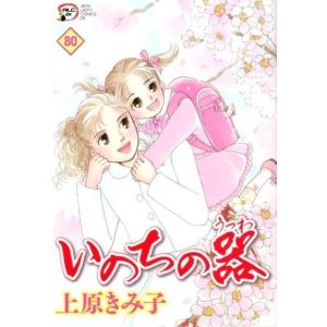 上原きみ子 いのちの器 80 秋田レディースコミックスデラックス COMIC