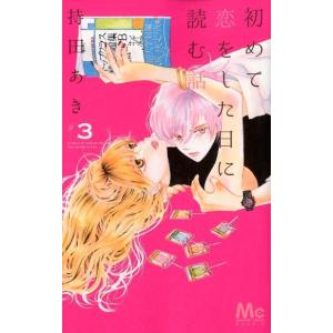 持田あき 初めて恋をした日に読む話 3 マーガレットコミックス COMIC