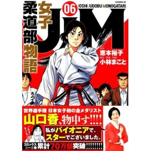 恵本裕子 JJM女子柔道部物語 6 イブニングKC COMIC