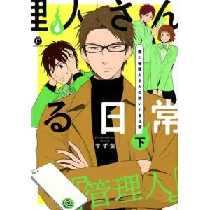 すず黄 僕と管理人さんの憑いてる日常 下 Charles Comics No. 88 COMIC