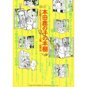 佐藤将 本田鹿の子の本棚 大乱戦クラッシュファミリーズ篇 LEED CAFE COMICS COMI...