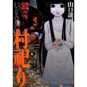 山口譲司 村祀り 6 芳文社コミックス COMIC