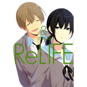 夜宵草 ReLIFE 8 アース・スターコミックス COMIC