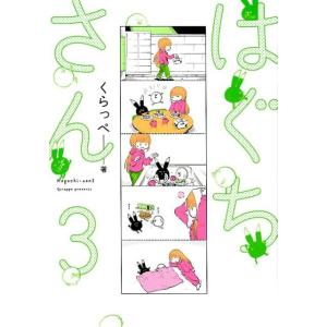 くらっぺ はぐちさん 3 Feelコミックス COMIC