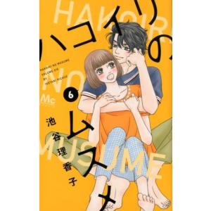 池谷理香子 ハコイリのムスメ 6 マーガレットコミックス COMIC