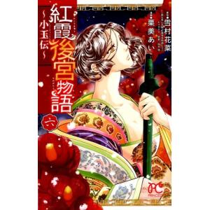 雪村花菜 紅霞後宮物語〜小玉伝 6 プリンセスコミックス COMIC