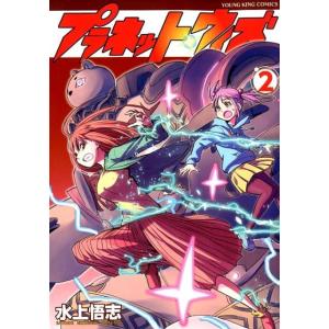 水上悟志 プラネット・ウィズ 2 ヤングキングコミックス COMIC