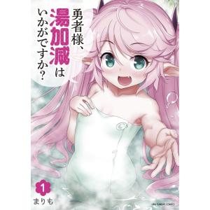 まりも 勇者様、湯加減はいかがですか? 1 裏少年サンデーコミックス COMIC 少年コミック（中高生・一般）その他の商品画像