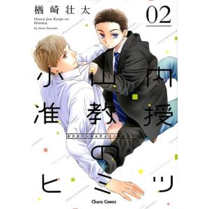 楢崎壮太 小山内准教授のヒミツ 2 キャラコミックス COMIC