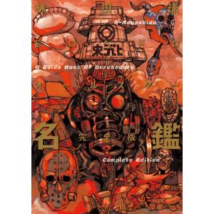 ドロヘドロ 全巻セット ドロヘドロ名鑑 悪魔の教典 ドロヘドロ本 Amazon.co.jp: ドロヘドロ 林田球 全巻 全23巻 +オールスター名鑑 完全