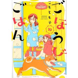 こもとも子 ごほうびごはん 10 芳文社コミックス COMIC