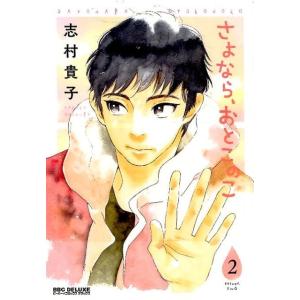 志村貴子 さよなら、おとこのこ 2 ビーボーイコミックスDX COMIC