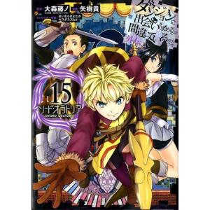 大森藤ノ ソード・オラトリア 15 ダンジョンに出会いを求めるのは間違っているだろうか外伝 ガンガン...
