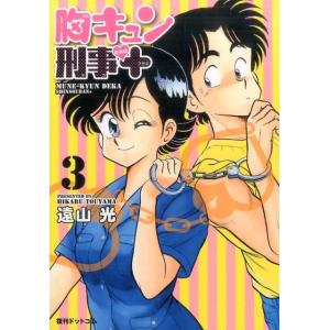 遠山光 胸キュン刑事+ 3 新装版 COMIC