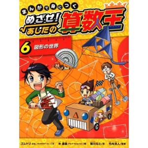 まんがで身につくめざせ!あしたの算数王 5/ゴムドリco．/朴康鎬