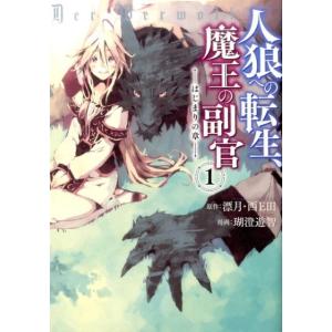 漂月 人狼への転生、魔王の副官〜はじまりの章 1 アース・スターコミックス COMIC