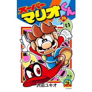スーパーマリオくん 59/沢田ユキオ : bookfanプレミアム - 通販