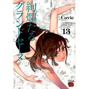 Cuvie 絢爛たるグランドセーヌ 13 チャンピオンREDコミックス COMIC