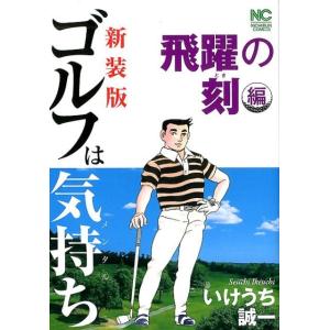 送料無料 希少 ゴルフは気持ち 全14巻 いけうち誠一 中古コミック 漫画