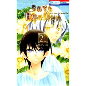 椎名橙 それでも世界は美しい 21 花とゆめCOMICS COMIC