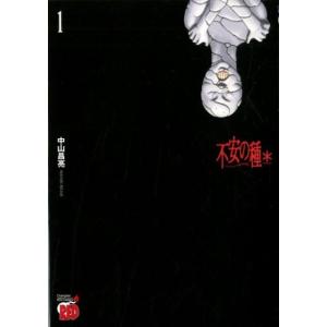 中山昌亮 不安の種* 1 チャンピオンREDコミックス COMIC