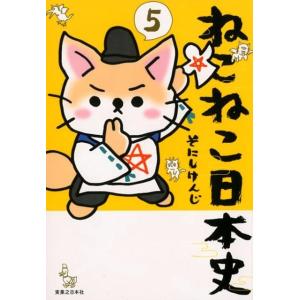 ねこねこ日本史 5/そにしけんじ : bookfanプレミアム - 通販 - Yahoo